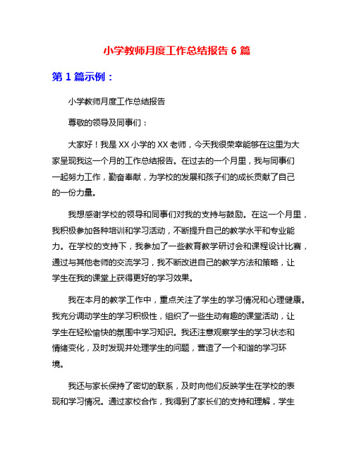 小学教师月度工作总结报告6篇