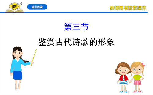 【2020高考语文复习精品课件】8.3   鉴赏古代诗歌的形象