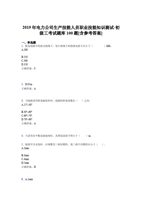 新版精选2019年电厂生产技能人员职业技能知识测试-初级工完整考题库100题(含参考答案)