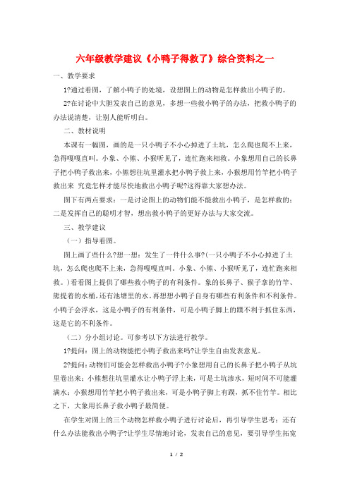 六年级教学建议《小鸭子得救了》综合资料之一