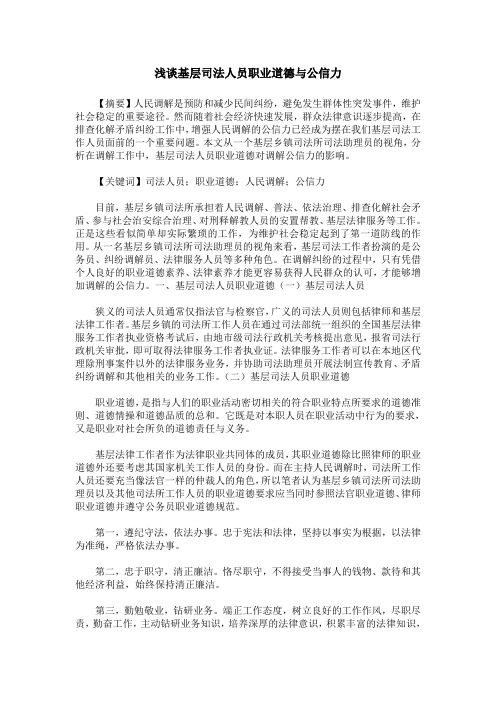 浅谈基层司法人员职业道德与公信力