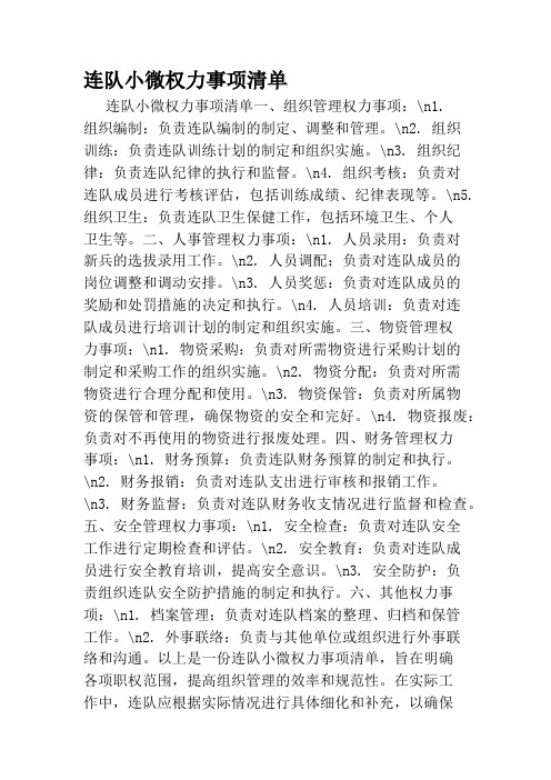 连队小微权力事项清单