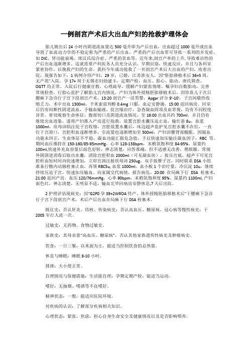 一例剖宫产术后大出血产妇的抢救护理体会