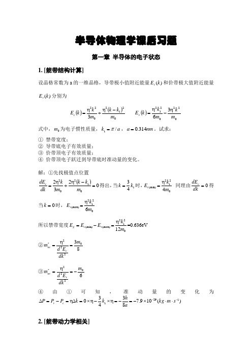 半导体物理课后习题