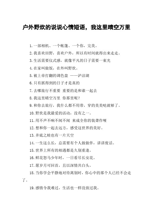 户外野炊的说说心情短语,我这里晴空万里