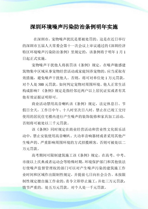深圳环境噪声污染防治条例明年实施.doc
