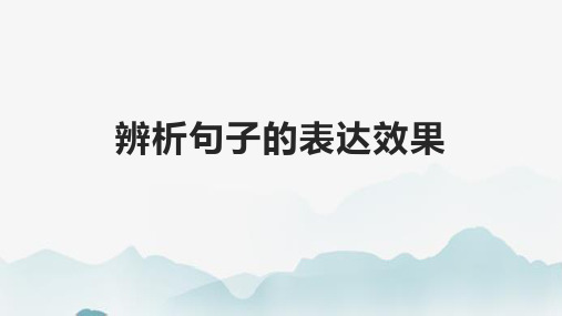 04  辨析句子的表达效果-2024高考语文一轮复习(新高考通用)