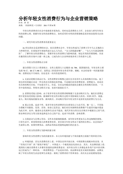 分析年轻女性消费行为与企业营销策略