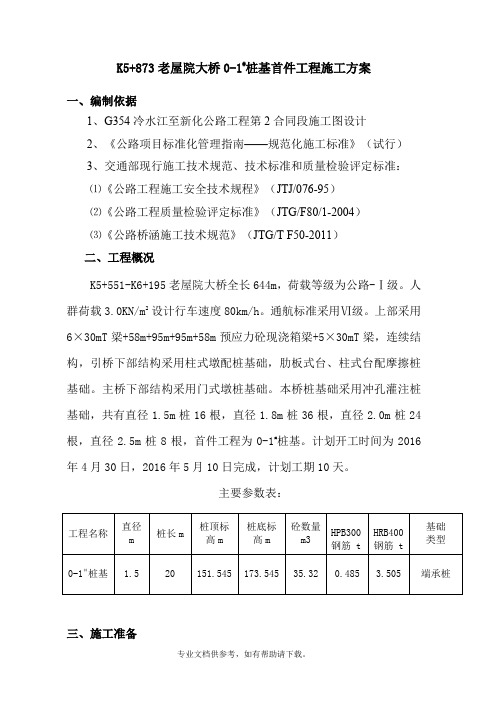 0-1桩基首件施工方案