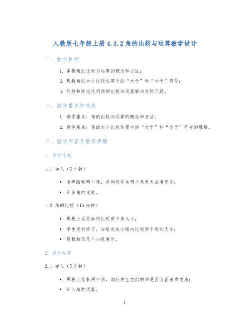 人教版七年级上册4.3.2角的比较与运算教学设计