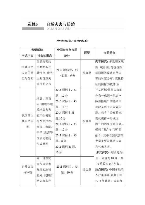 2017版高考地理(人教版)一轮复习教师文档：选修5自然地理与防治 含答案