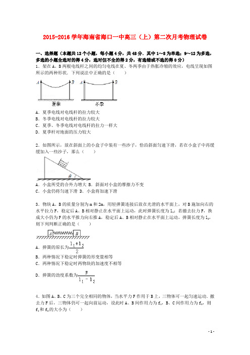 海南省海口一中高三物理上学期第二次月考试题(含解析)