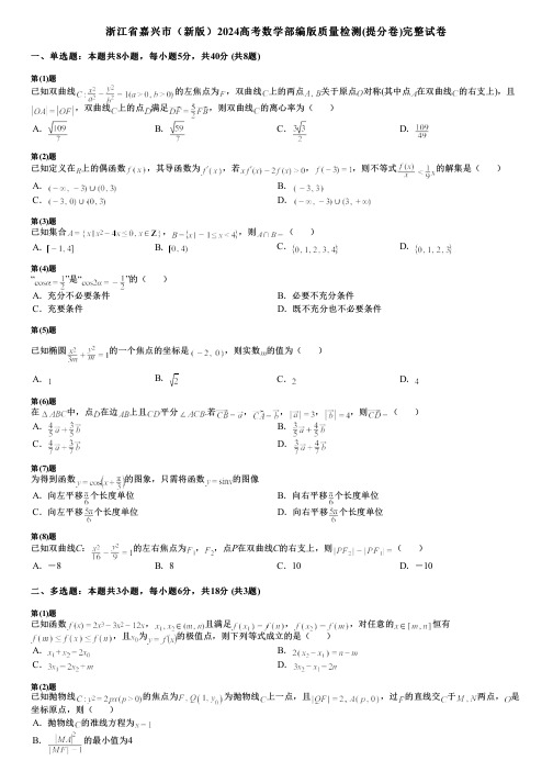 浙江省嘉兴市(新版)2024高考数学部编版质量检测(提分卷)完整试卷