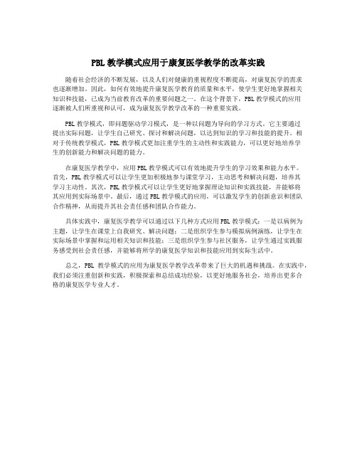 PBL教学模式应用于康复医学教学的改革实践