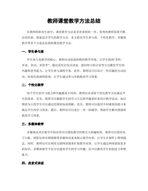 教师课堂教学方法总结