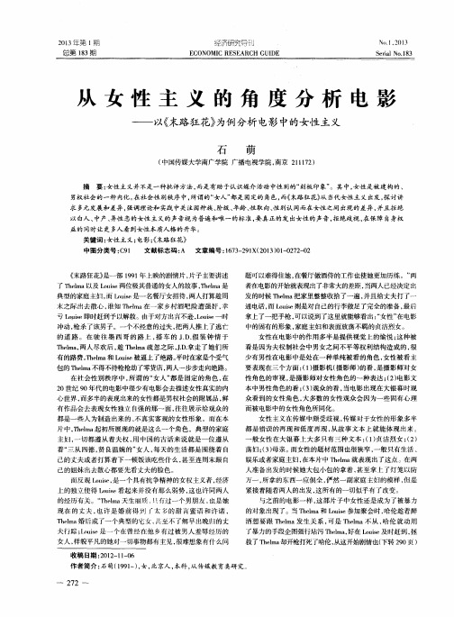 从女性主义的角度分析电影——以《末路狂花》为例分析电影中的女性主义