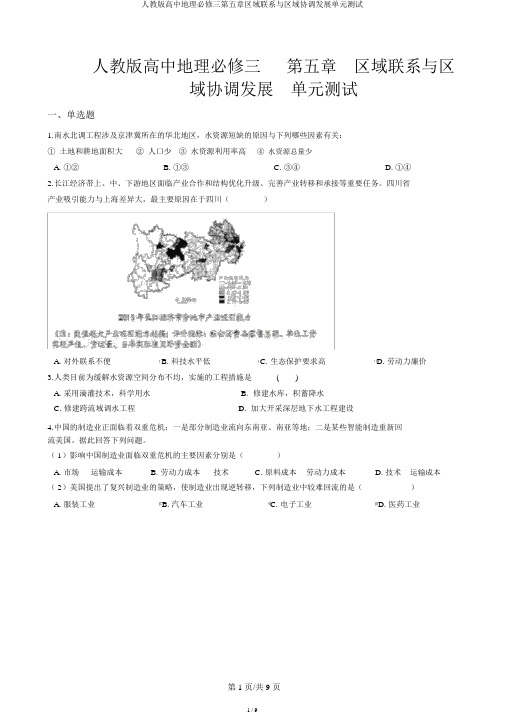 人教版高中地理必修三第五章区域联系与区域协调发展单元测试