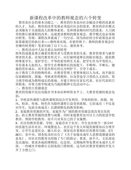 新课程改革中的教师观念的六个转变