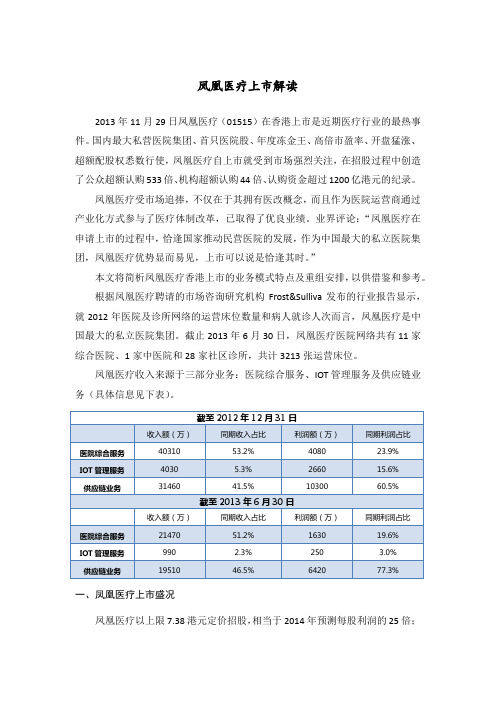 凤凰医疗集团上市解读-（定稿）