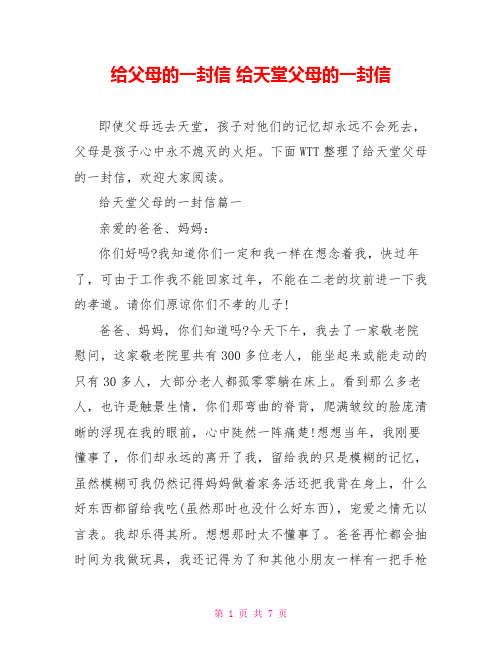 给父母的一封信 给天堂父母的一封信