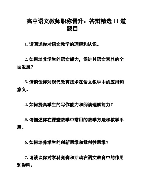 高中语文教师职称晋升：答辩精选11道题目