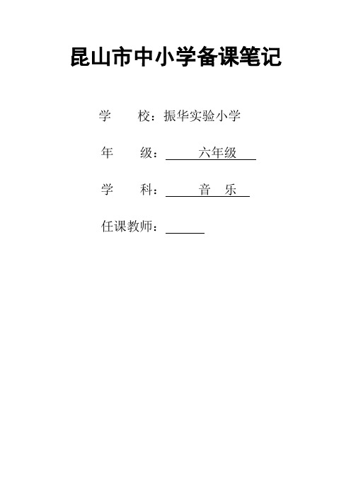 苏少版小学音乐六年级上册教案 全册