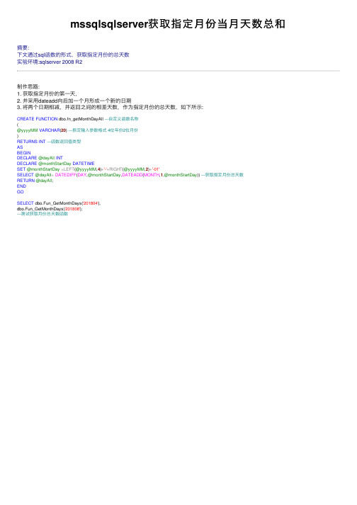 mssqlsqlserver获取指定月份当月天数总和