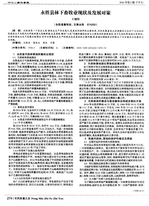 永胜县林下畜牧业现状及发展对策