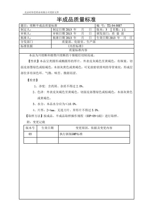 3087续断半成品质量标准