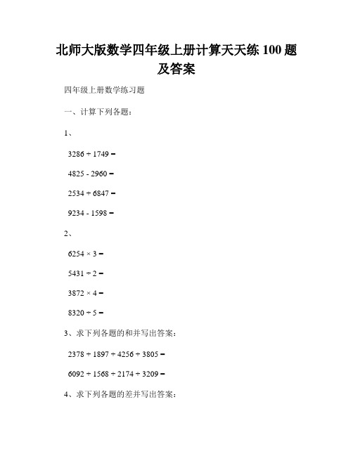 北师大版数学四年级上册计算天天练100题及答案