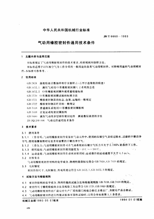 气动用橡胶密封件通用技术条件