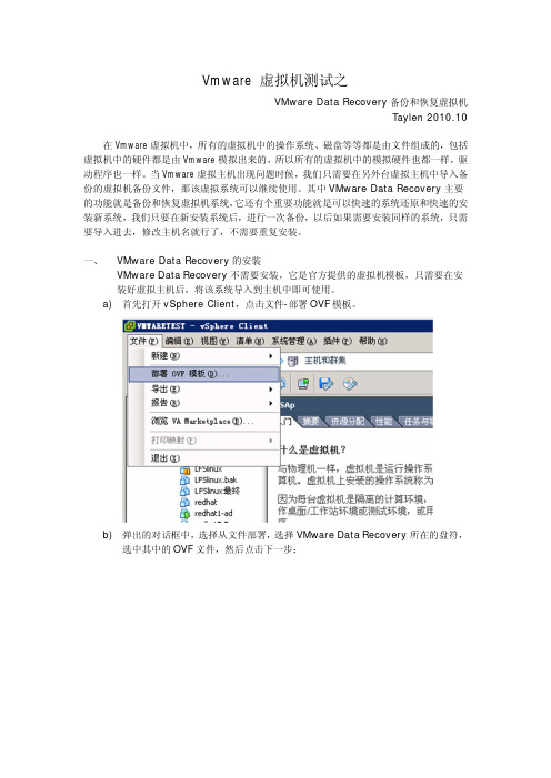 VMware Data Recovery备份和恢复虚拟机