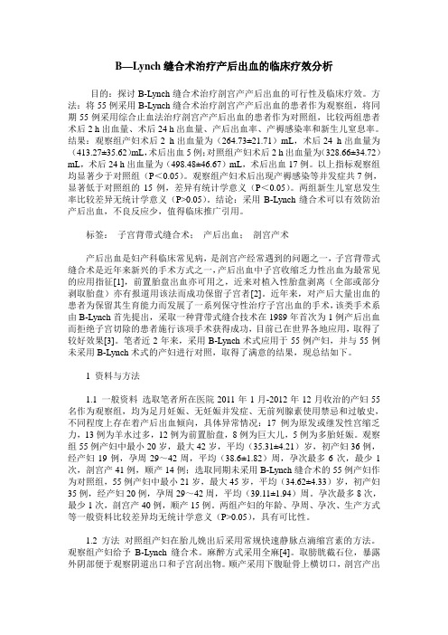 B—Lynch缝合术治疗产后出血的临床疗效分析