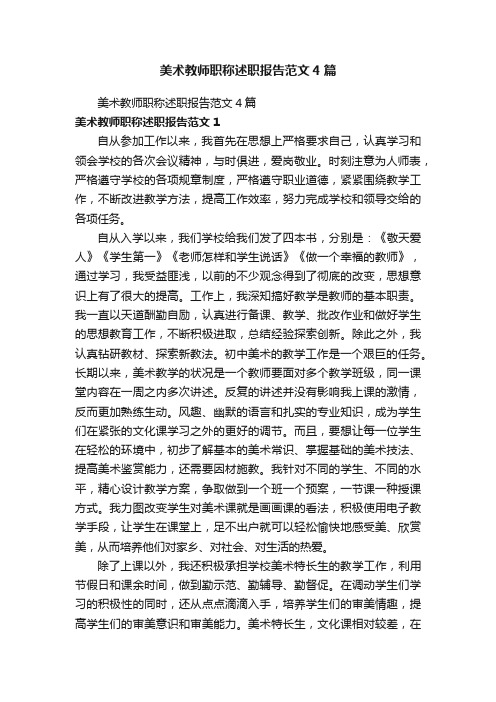 美术教师职称述职报告范文4篇