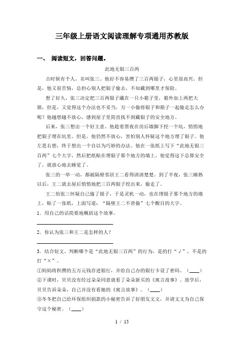 三年级上册语文阅读理解专项通用苏教版