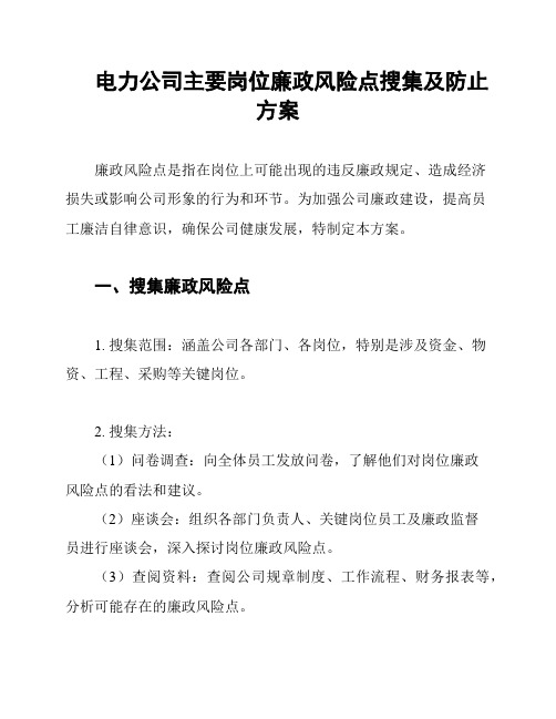 电力公司主要岗位廉政风险点搜集及防止方案