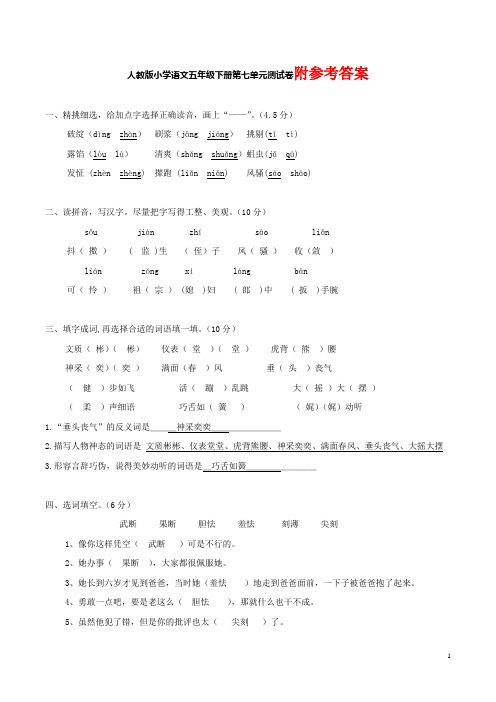 2020统编教材部编版五年级下册语文第七单元测试题答案