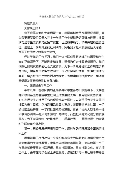 在校级社团主要负责人工作会议上的讲话_发言稿_