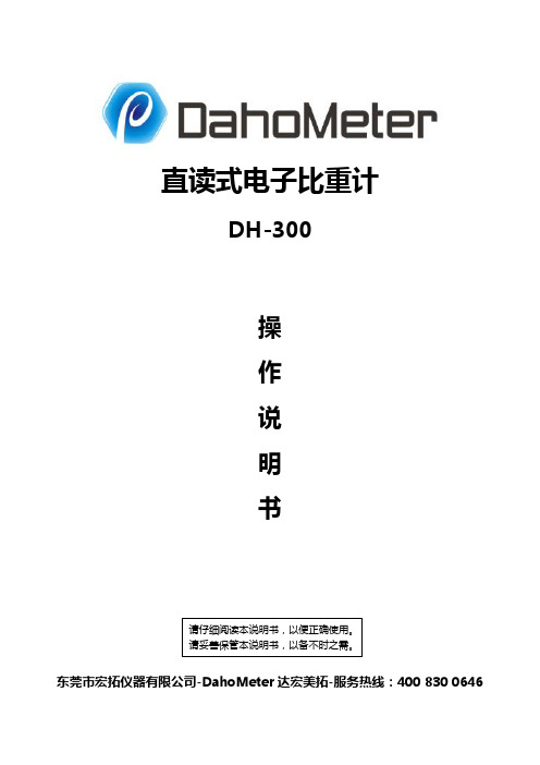 宏拓仪器 DahoMeter 达宏美拓-直读式电子比重计 DH-300 使用说明书