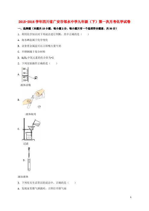 四川省广安市邻水中学九年级化学下学期第一次月考试卷(含解析)(1)