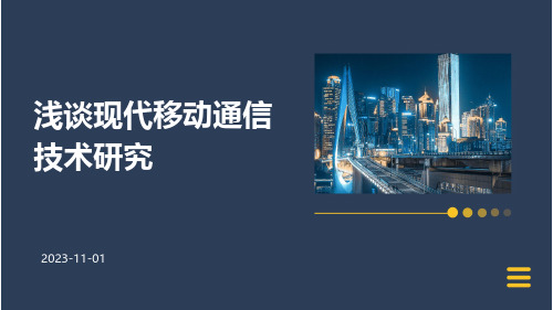 浅谈现代移动通信技术研究