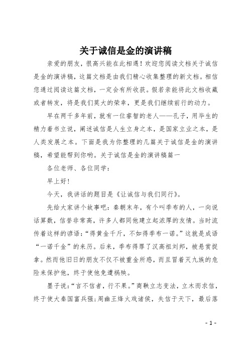 最新关于诚信是金的演讲稿