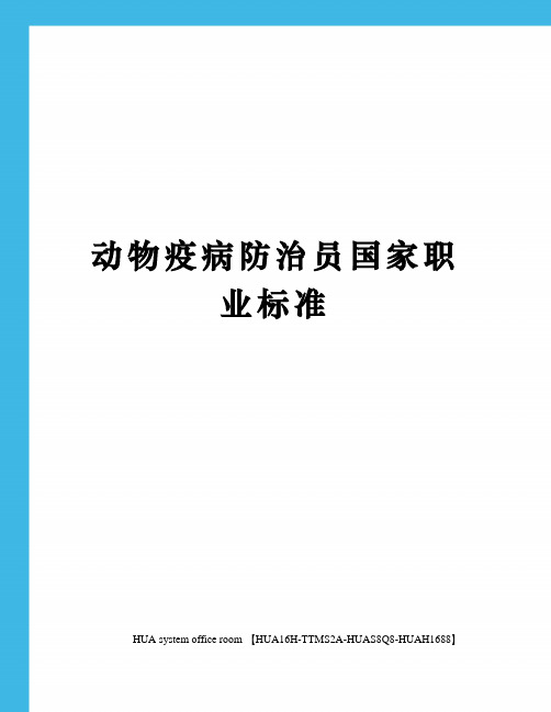 动物疫病防治员国家职业标准完整版