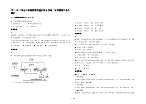 2021-2022学年山东省济南市省实验中学高一地理联考试卷含解析