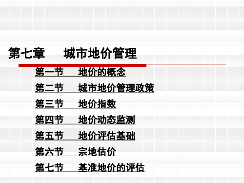 7城市地价管理