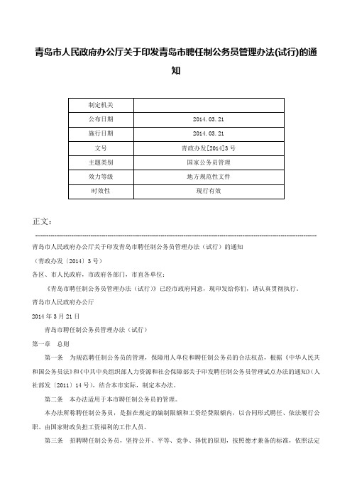 青岛市人民政府办公厅关于印发青岛市聘任制公务员管理办法(试行)的通知-青政办发[2014]3号