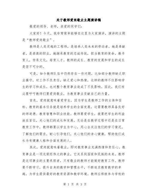 关于教师爱岗敬业主题演讲稿