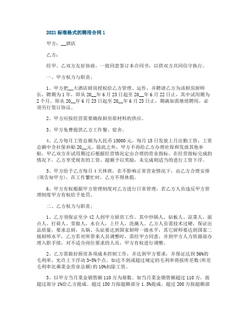 2021标准格式的聘用合同