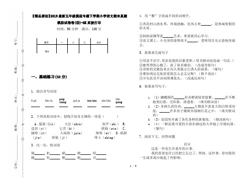 【精品原创】2019最新五年级摸底专题下学期小学语文期末真题模拟试卷卷(③)-8K直接打印