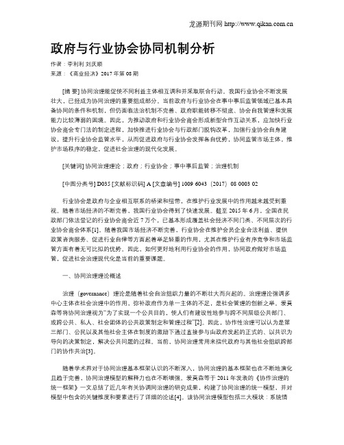 政府与行业协会协同机制分析